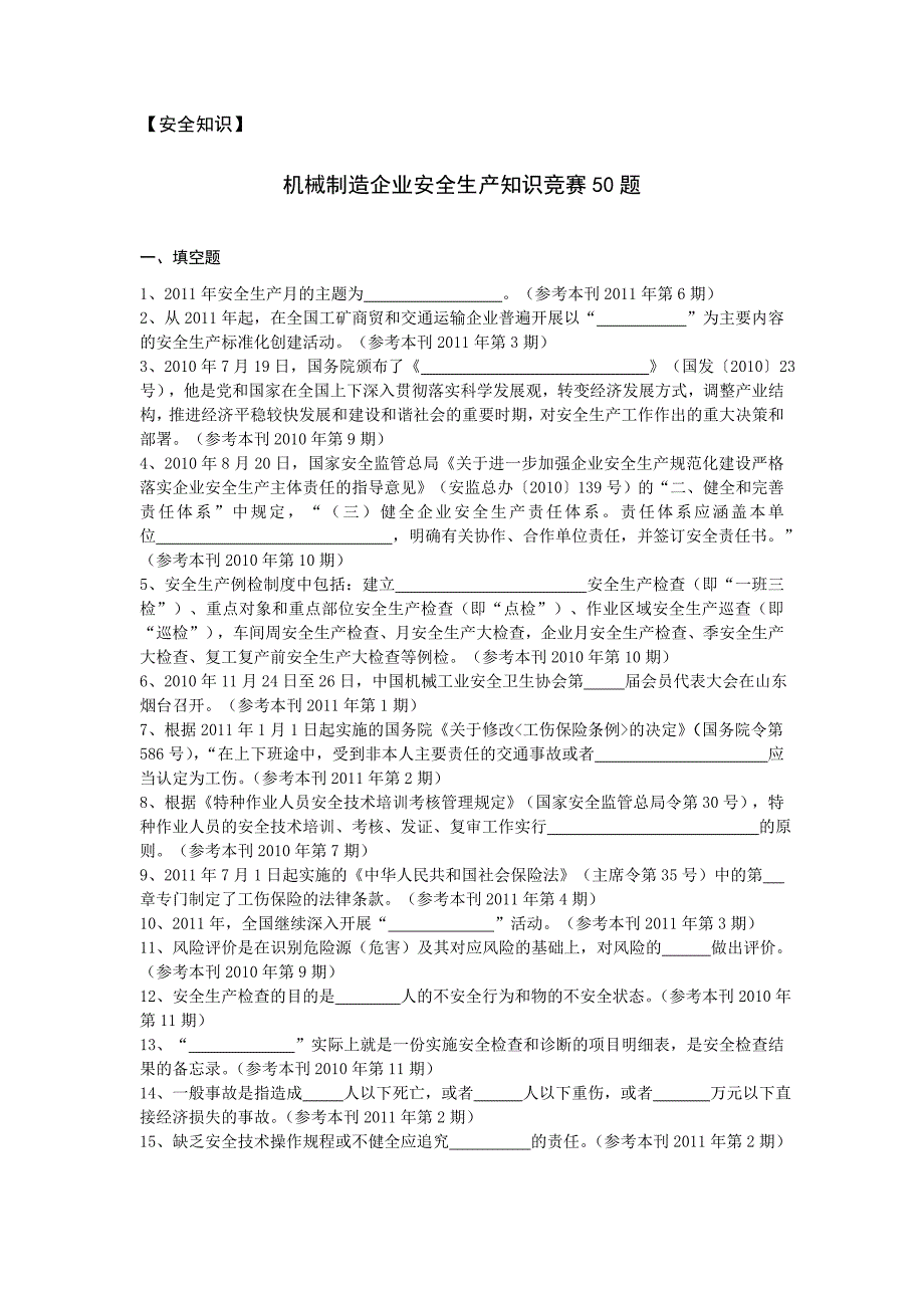 机械制造企业安全生产知识竞赛50题3要点_第1页