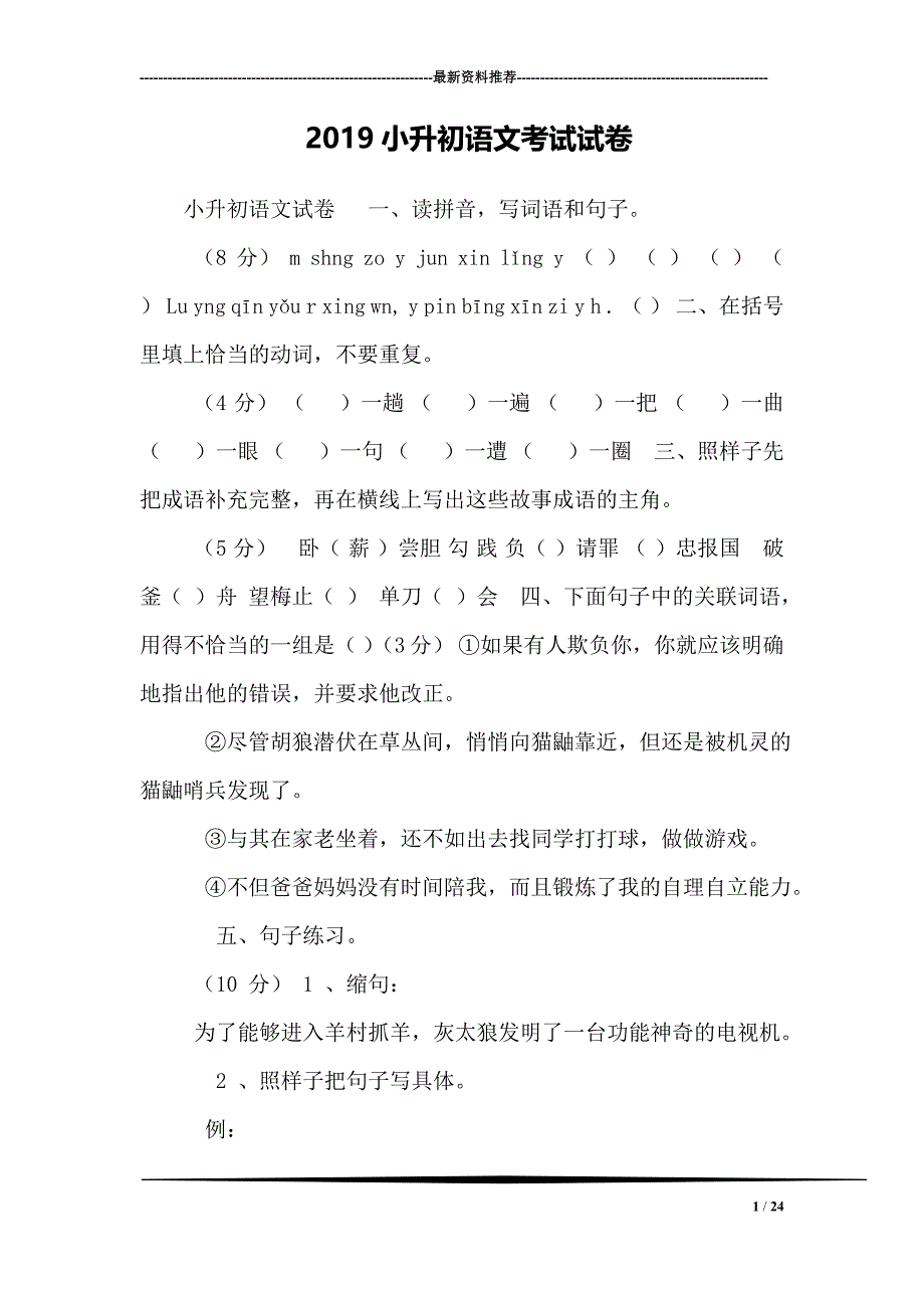 2019小升初语文考试试卷_第1页