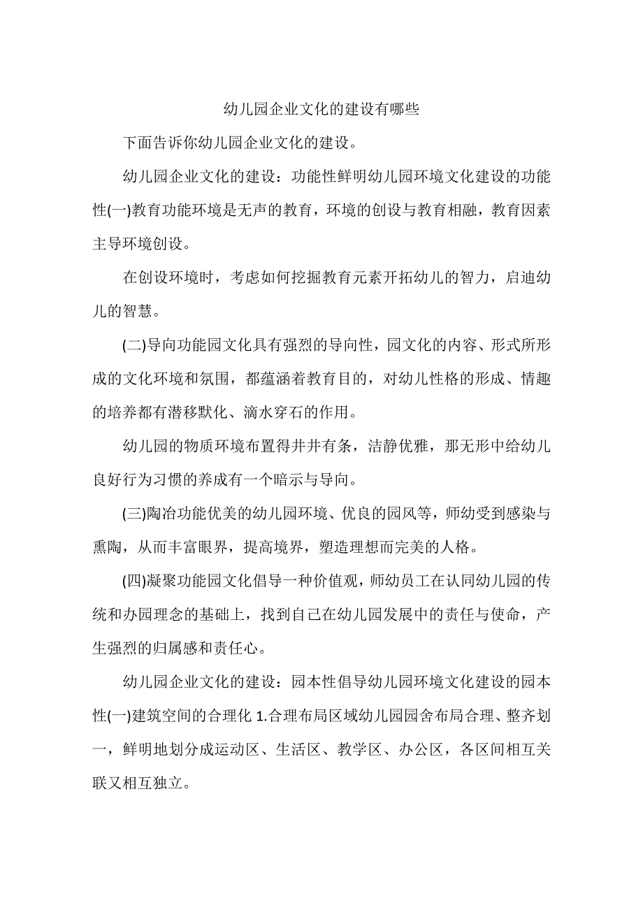 幼儿园企业文化的建设有哪些_第1页