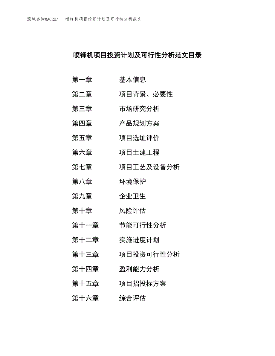 喷锋机项目投资计划及可行性分析范文_第4页