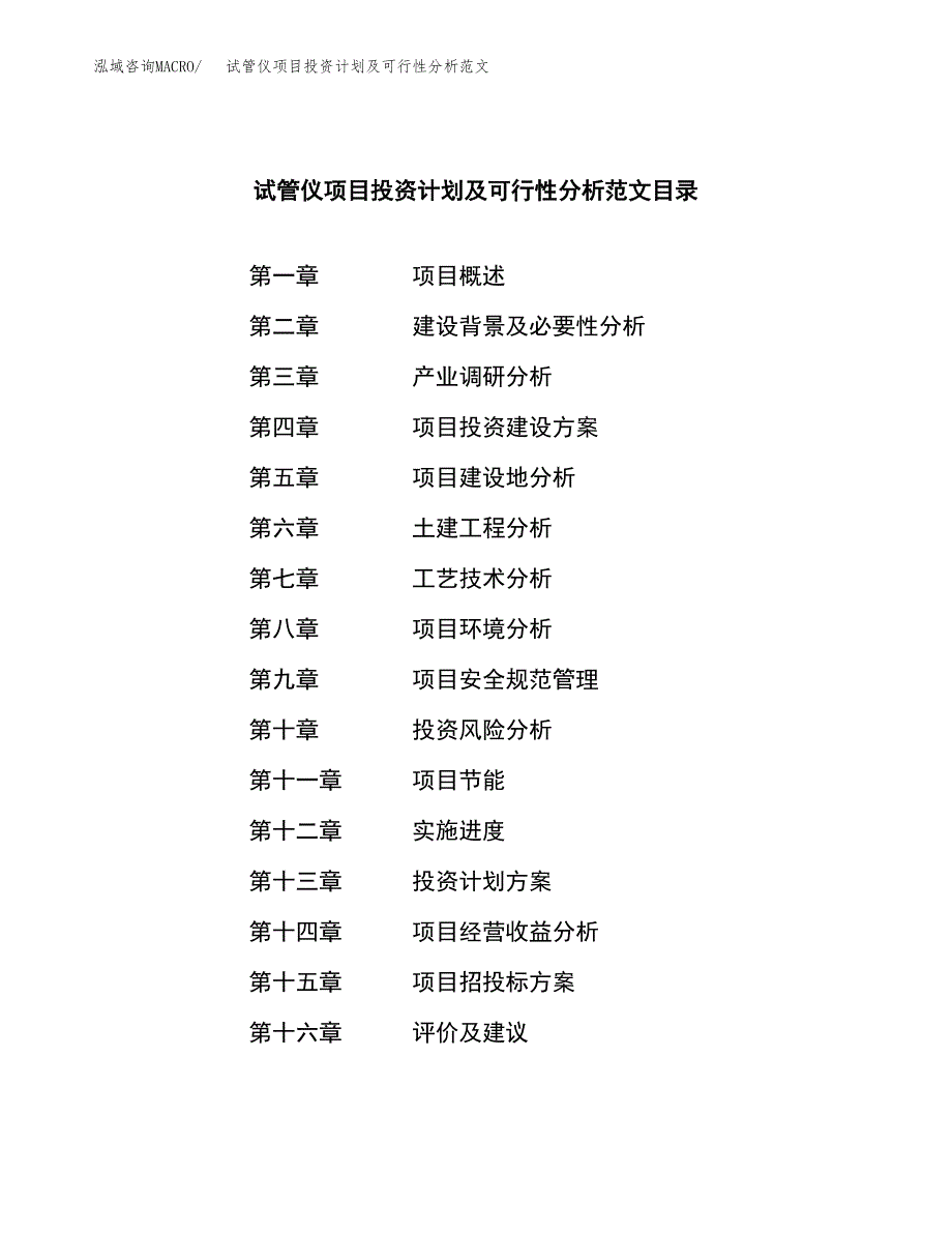 试管仪项目投资计划及可行性分析范文_第3页