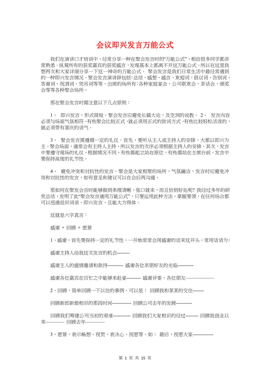 会议即兴发言万能公式与会议发言主席机汇编_第1页