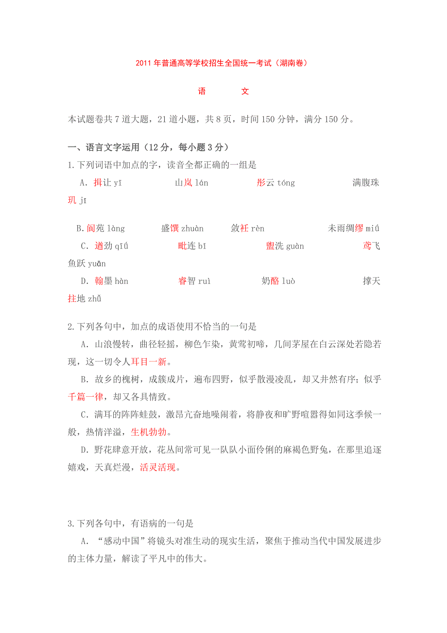 2011年普通高等学校招生全国统一考试-语文-（湖南卷）_第1页