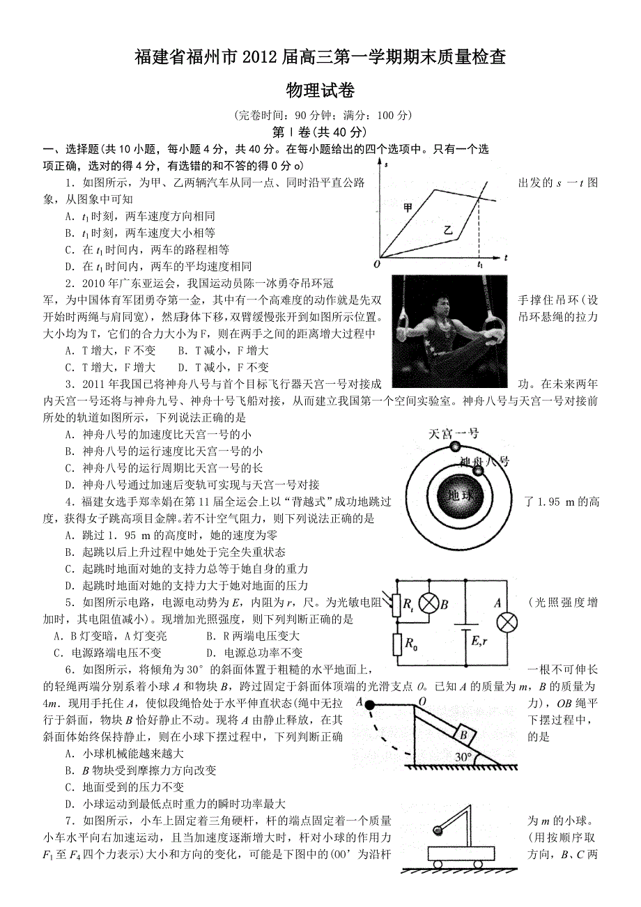 福建省福州市2012届高三第一学期期末质量检查物理试卷_第1页