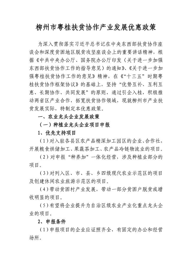 柳州粤桂扶贫协作产业发展优惠政策
