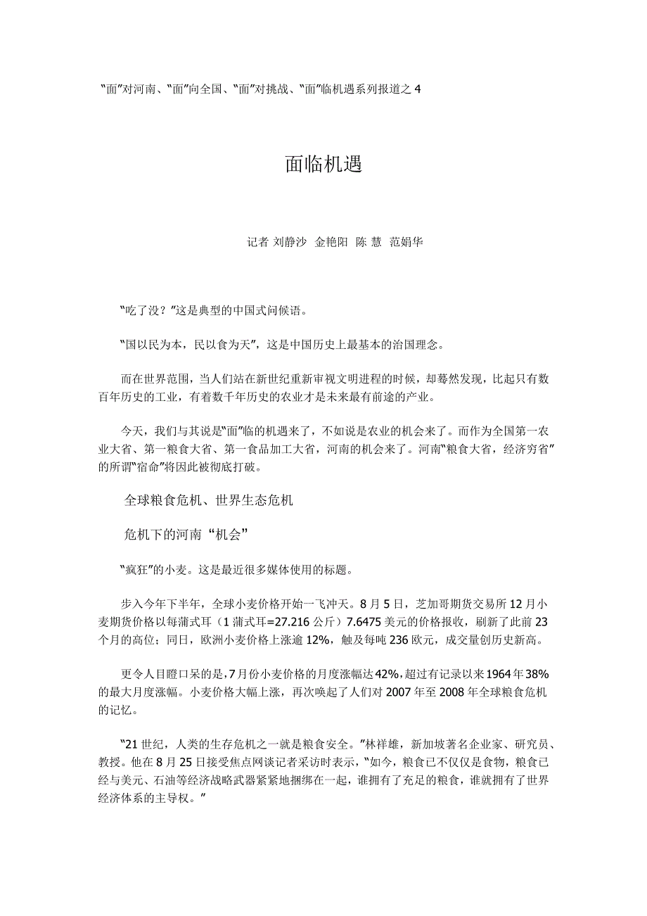 全球粮食危机、生态危机下的河南“机会”_第1页