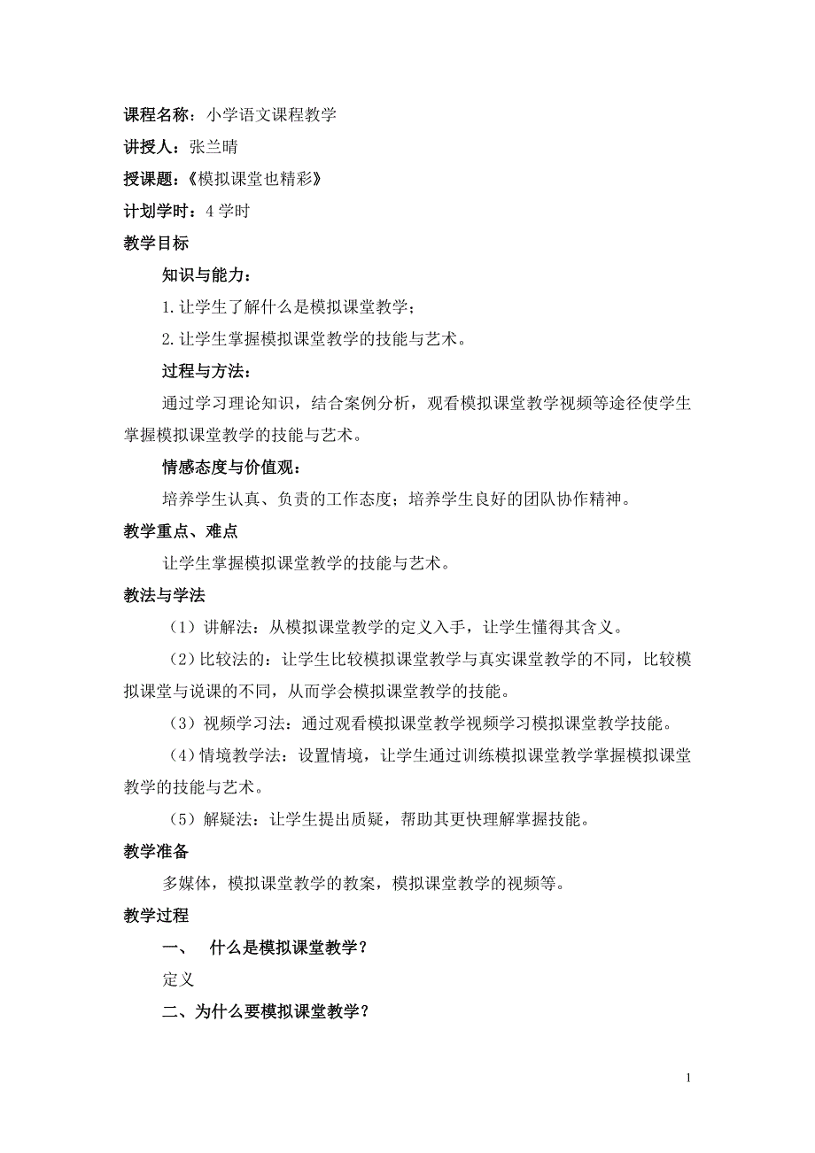 〈小学语文模拟课堂教学〉教案.doc_第1页