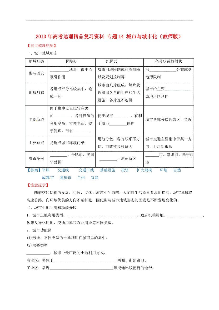 高考地理精品复习资料专题14城市与城市化教师版_第1页