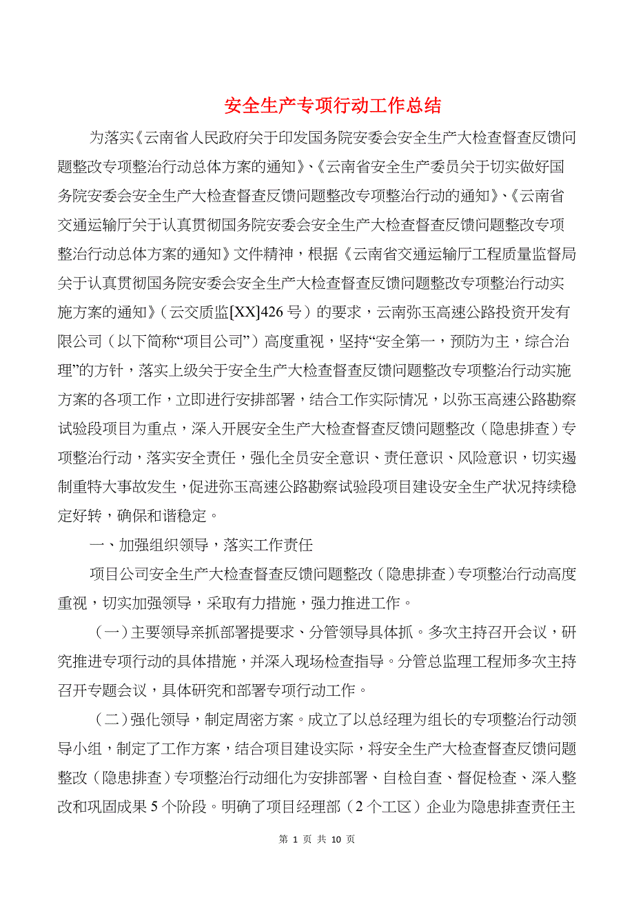 安全生产专项行动工作总结与安全生产大检查周小结汇编_第1页