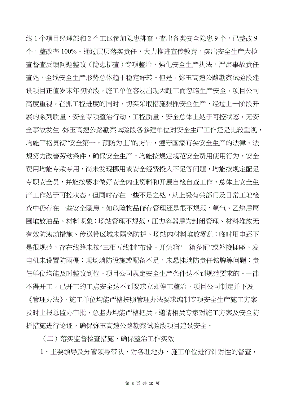 安全生产专项行动工作总结与安全生产大检查周小结汇编_第3页