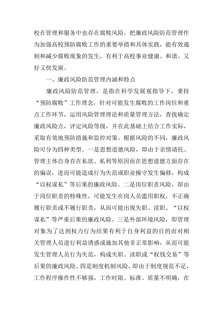 关于推进高校廉政风险防范管理工作的探索.doc_第2页