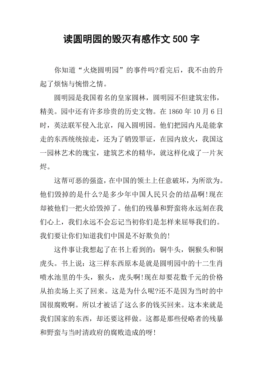 读圆明园的毁灭有感作文500字.doc_第1页