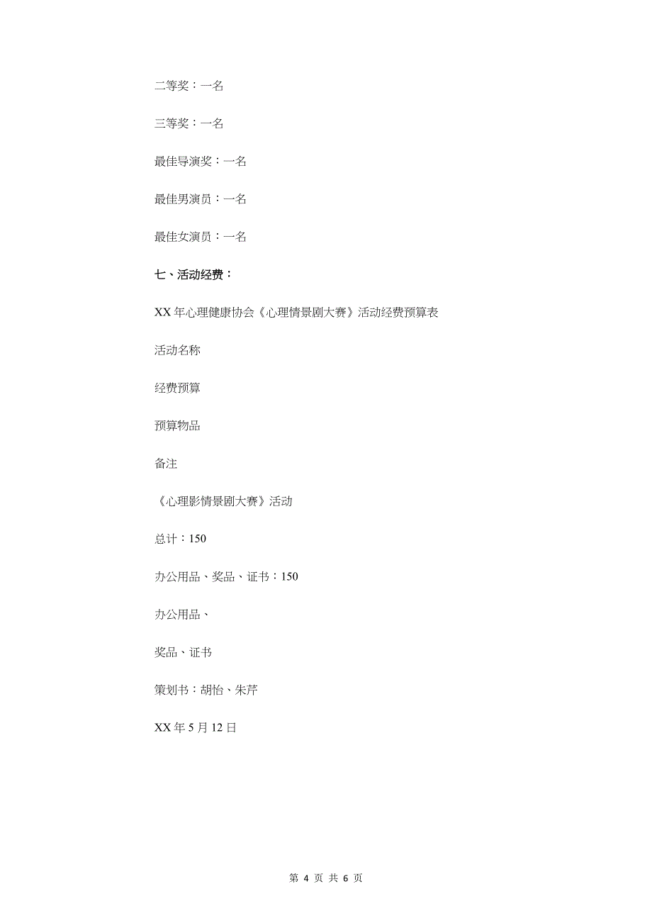 校园心理情景剧大赛策划书与校园愚人节创意活动策划汇编_第4页