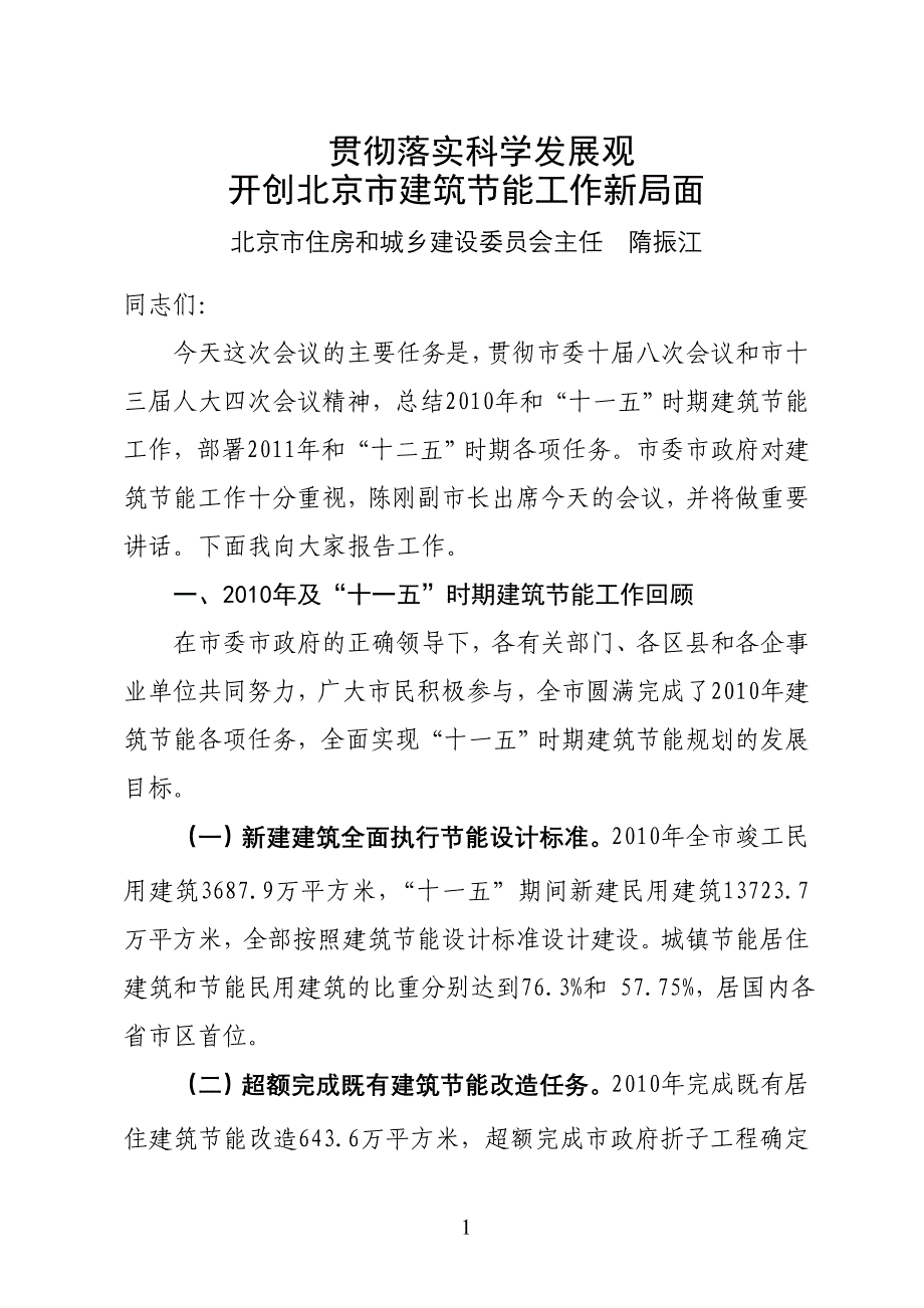 北京市建筑节能大会工作报告(110222)(终稿)_第1页