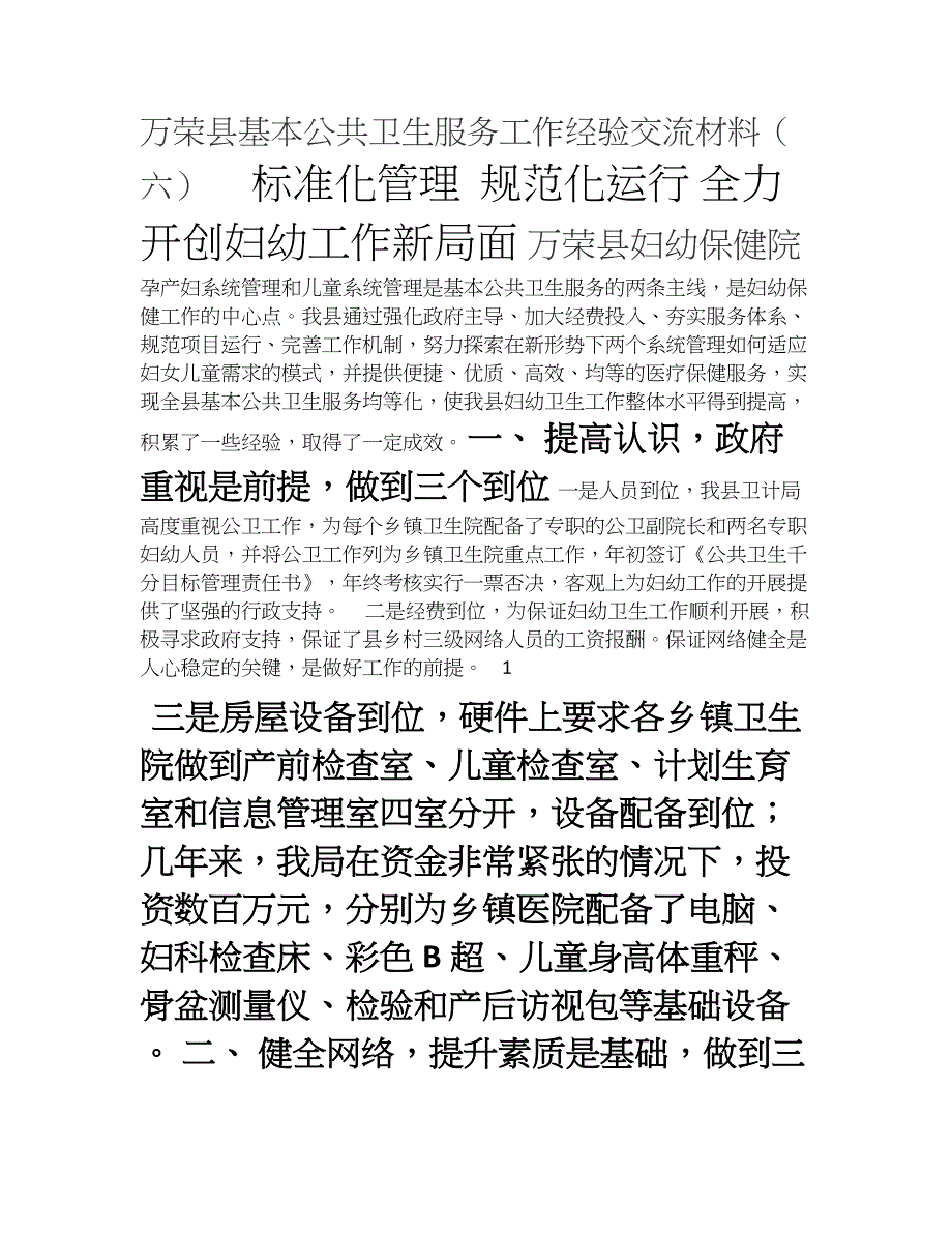 6、万荣县妇幼保健工作经验做法_第1页