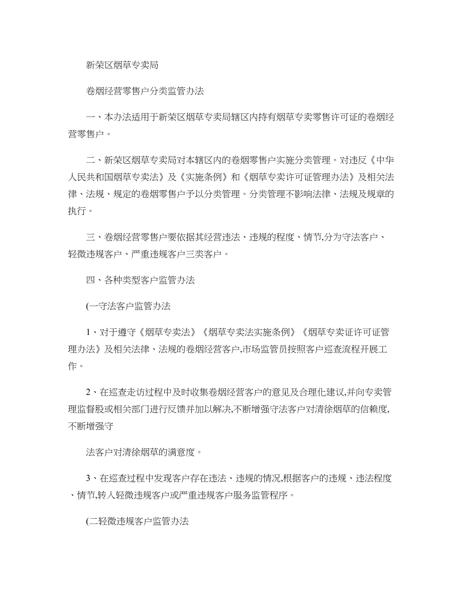 卷烟经营零售户分类监管办法._第1页