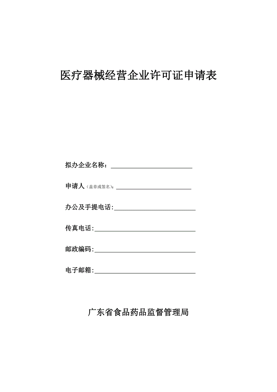 医疗器械经营企业许可证申请表(1)_第1页