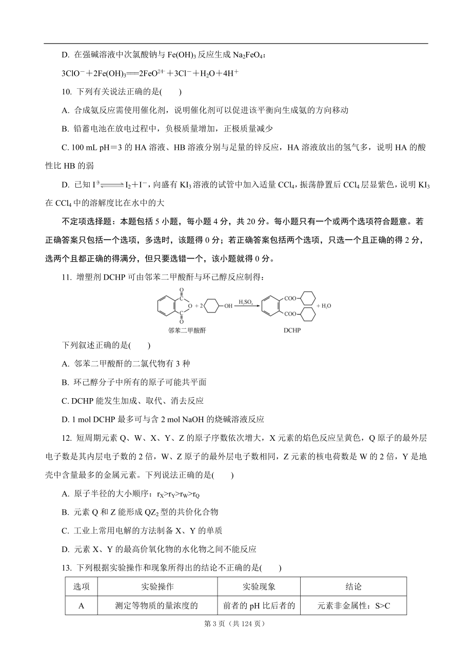 2013届江苏十三大市高三第一次调研测试(一模)化学十套试卷合并版_第3页