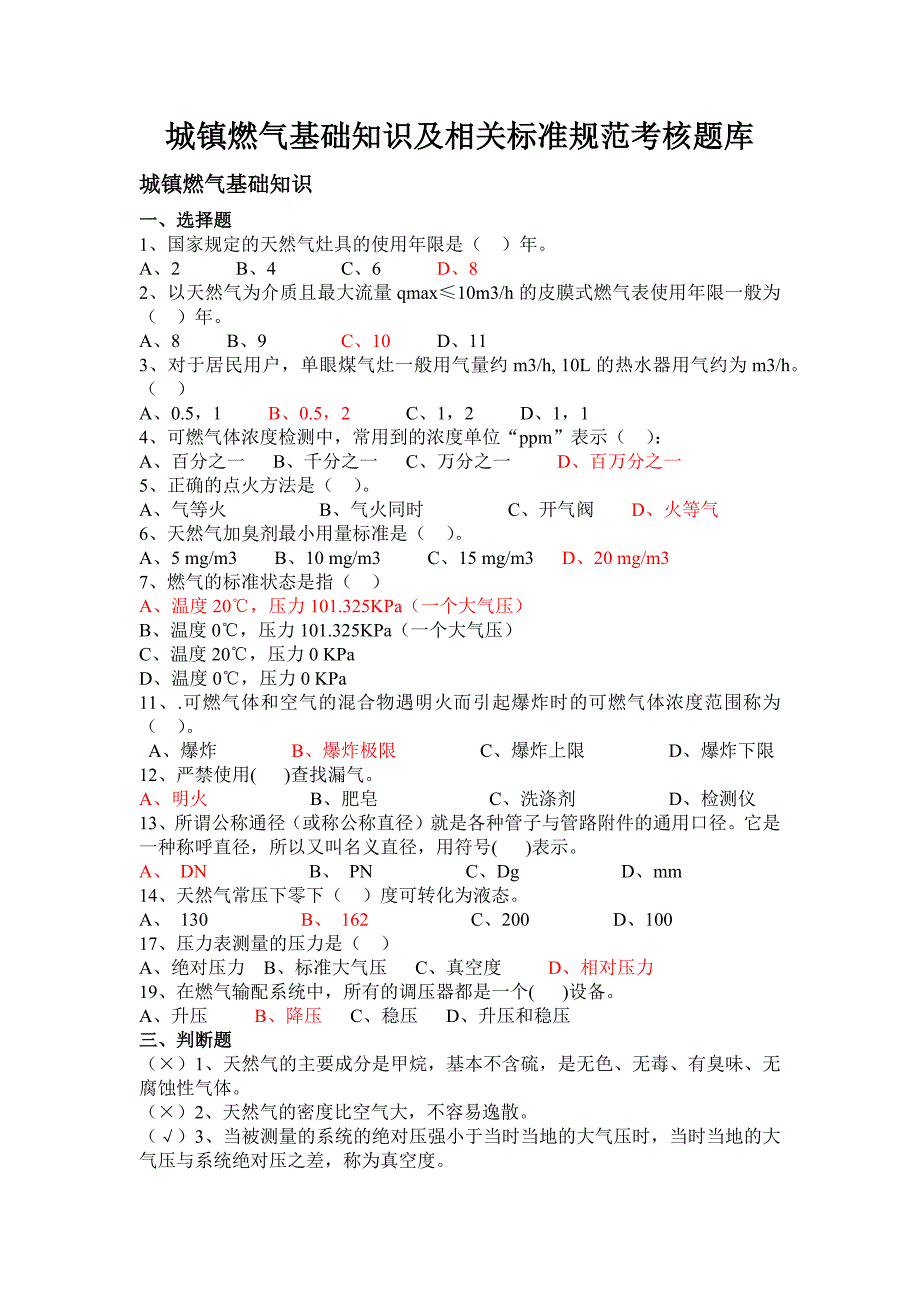 城镇燃气基础知识及相关标准规范考核题库_第1页