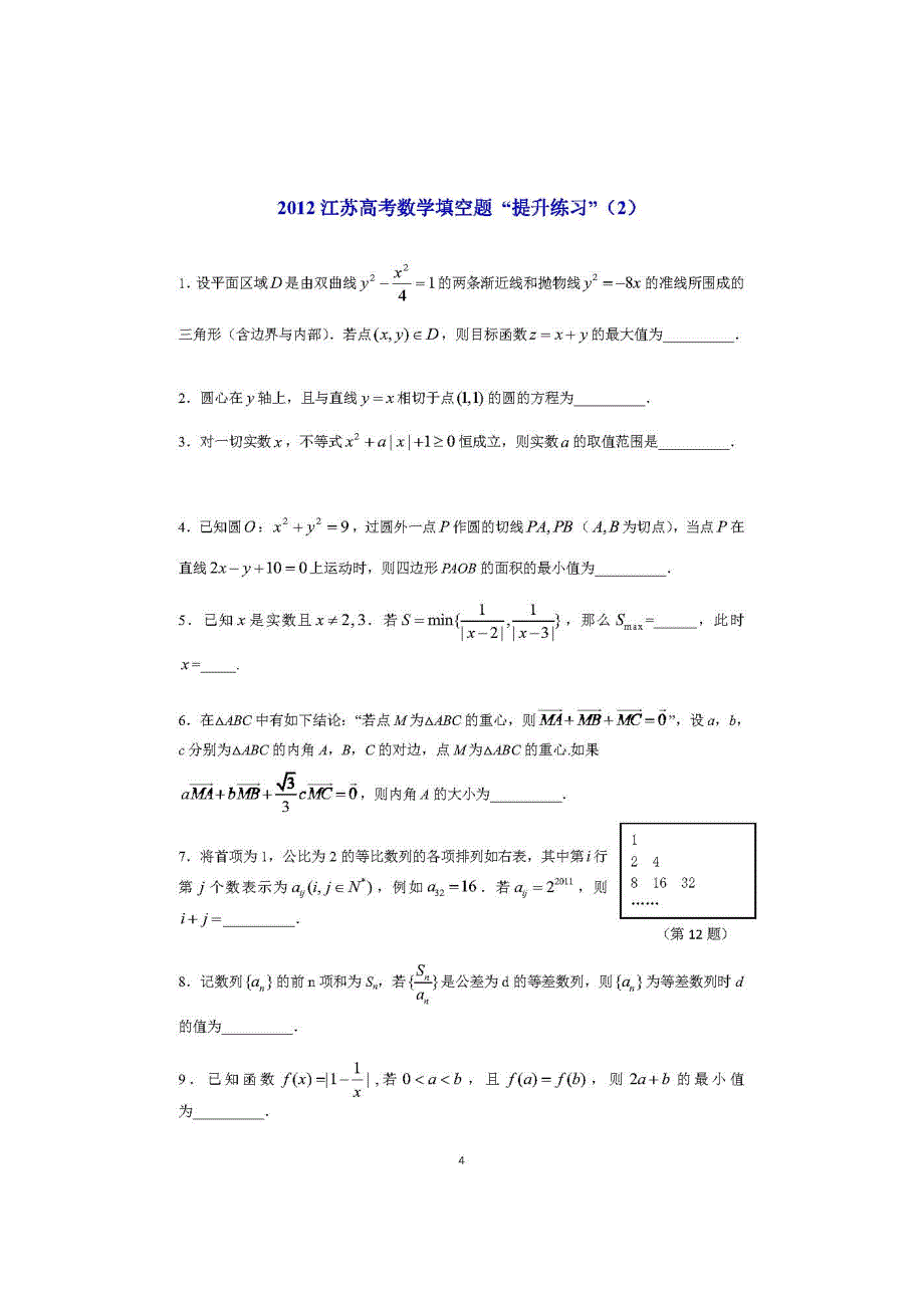 2012江苏高考数学填空题-提升练习01-10(前10卷)_第3页