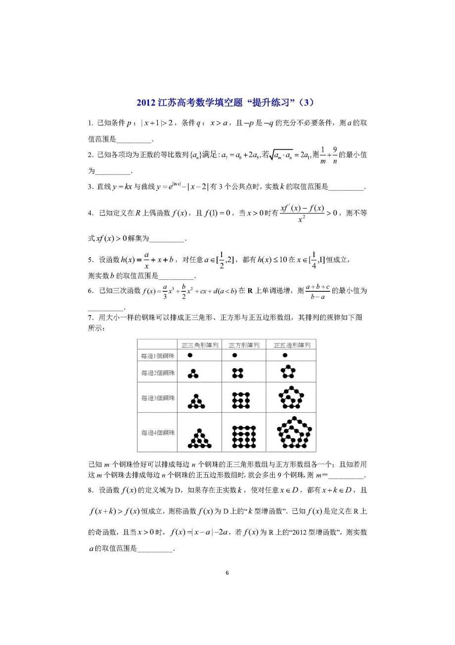 2012江苏高考数学填空题-提升练习01-10(前10卷)_第5页