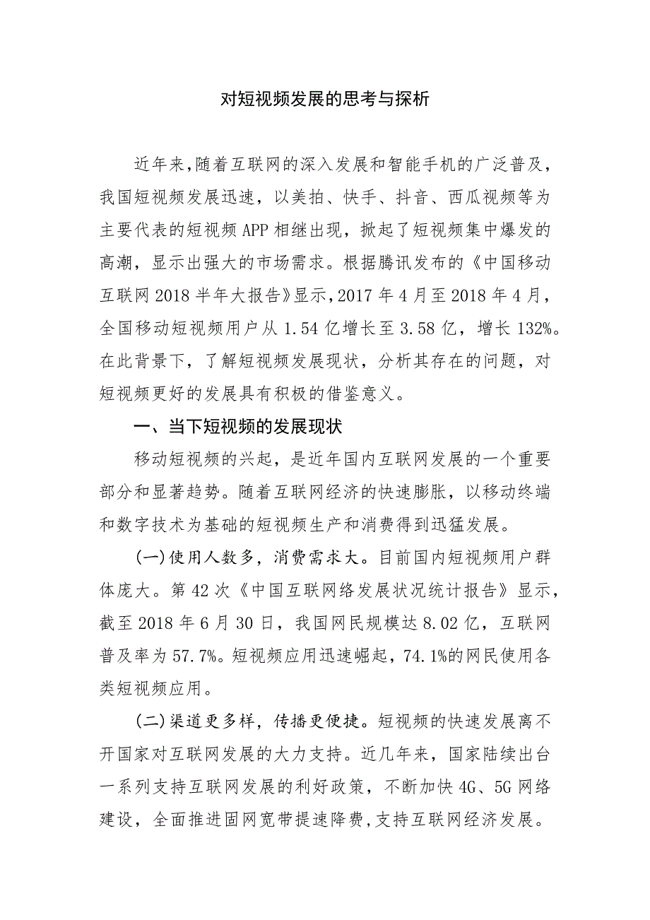 对短视频发展的思考与探析_第1页