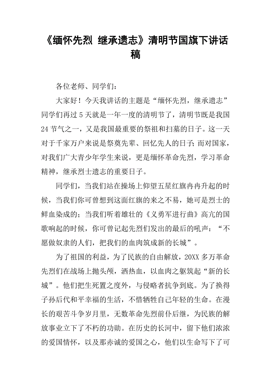 《缅怀先烈 继承遗志》清明节国旗下讲话稿.doc_第1页