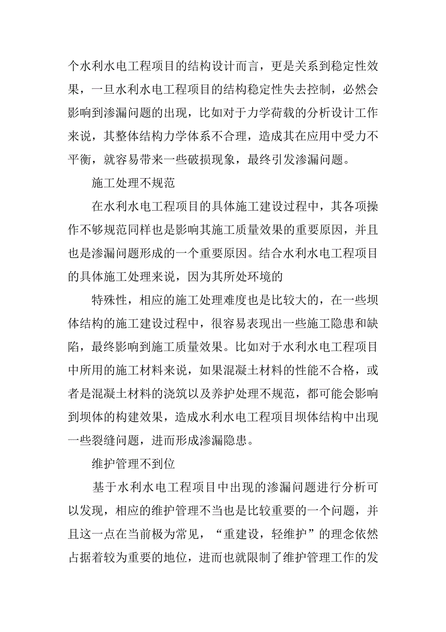 工程师职称论文：水利水电工程防渗施工技术研究 .doc_第2页