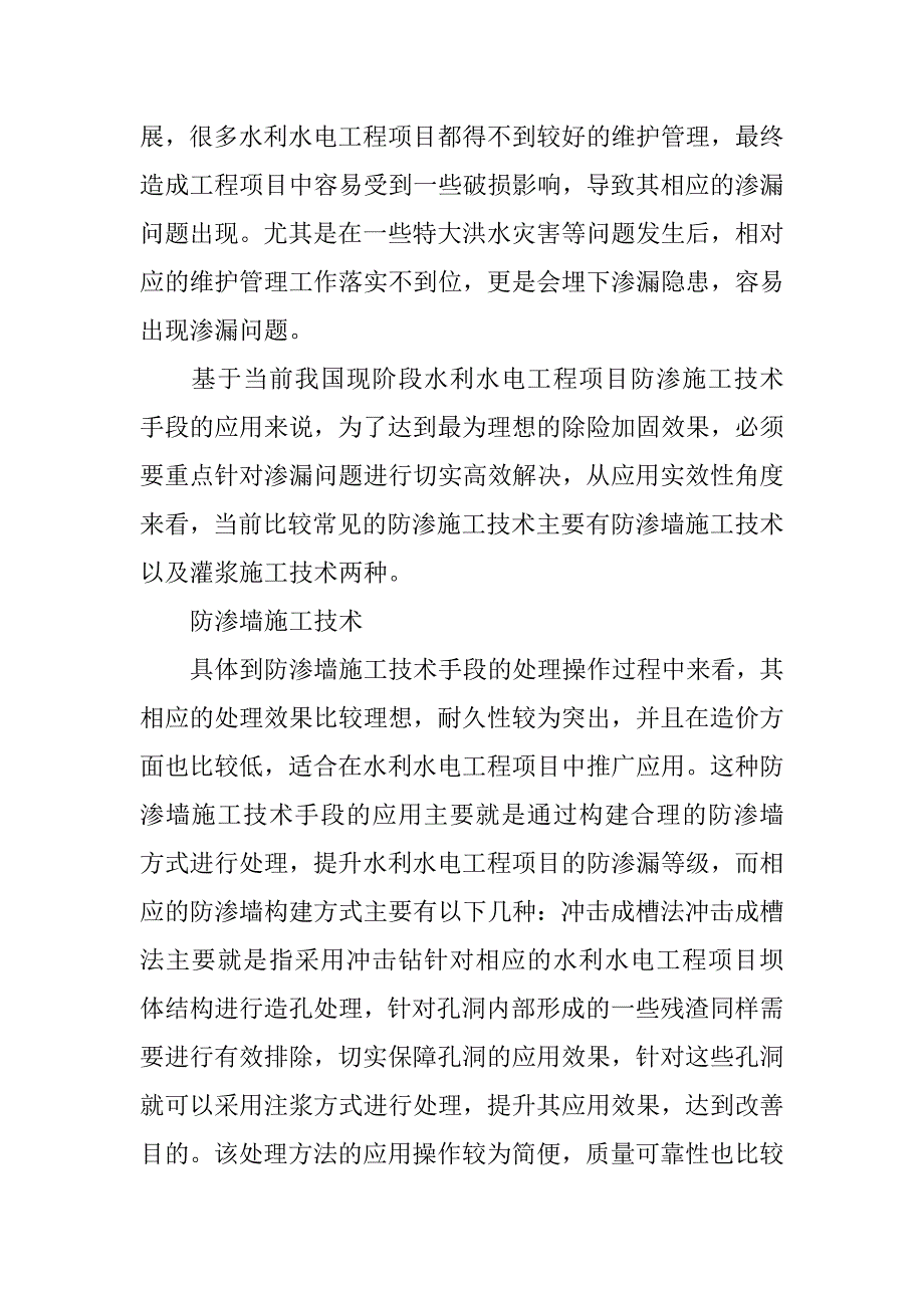 工程师职称论文：水利水电工程防渗施工技术研究 .doc_第3页