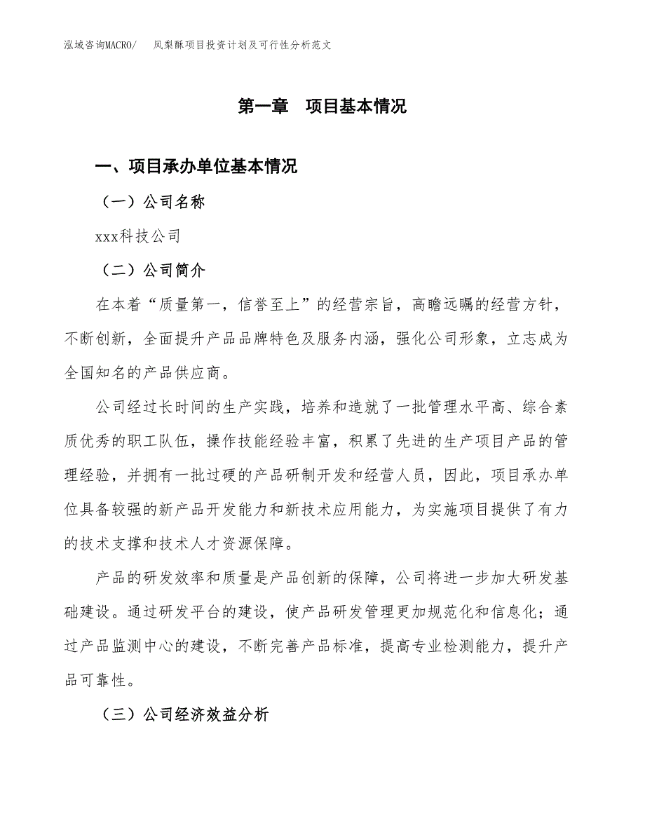 凤梨酥项目投资计划及可行性分析范文_第4页