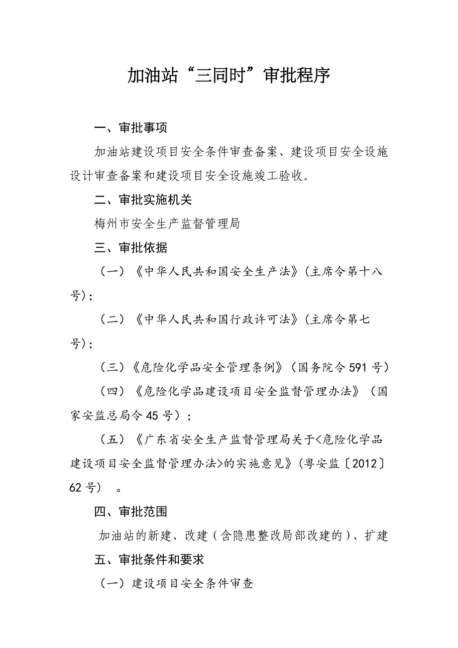 加油站“三同时”审批程序范本资料_第1页