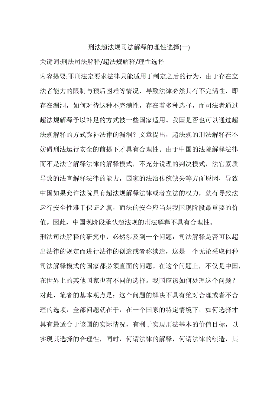 刑法超法规司法解释的理性选择(一)_第1页