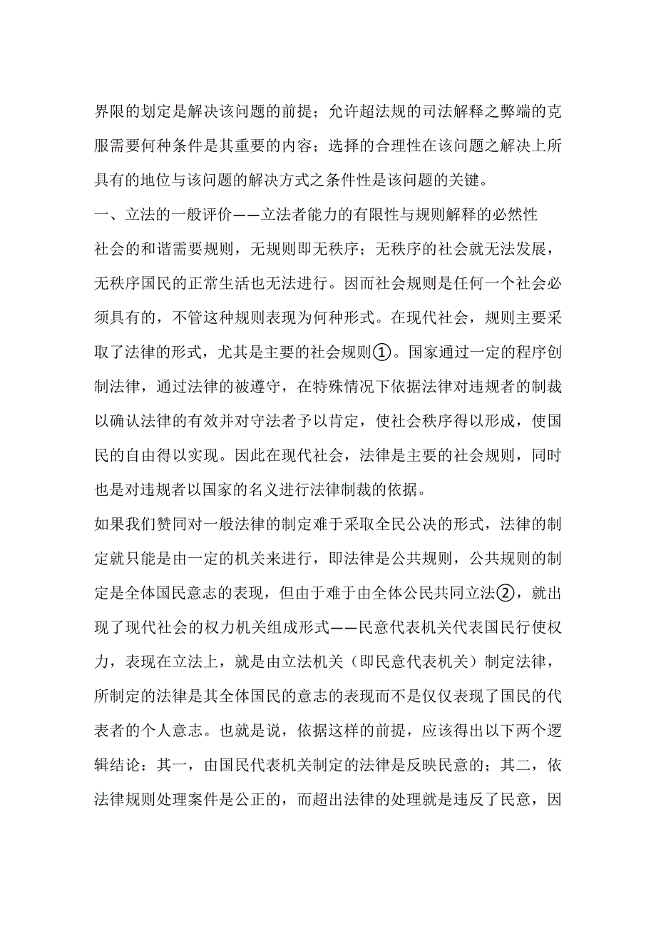 刑法超法规司法解释的理性选择(一)_第2页