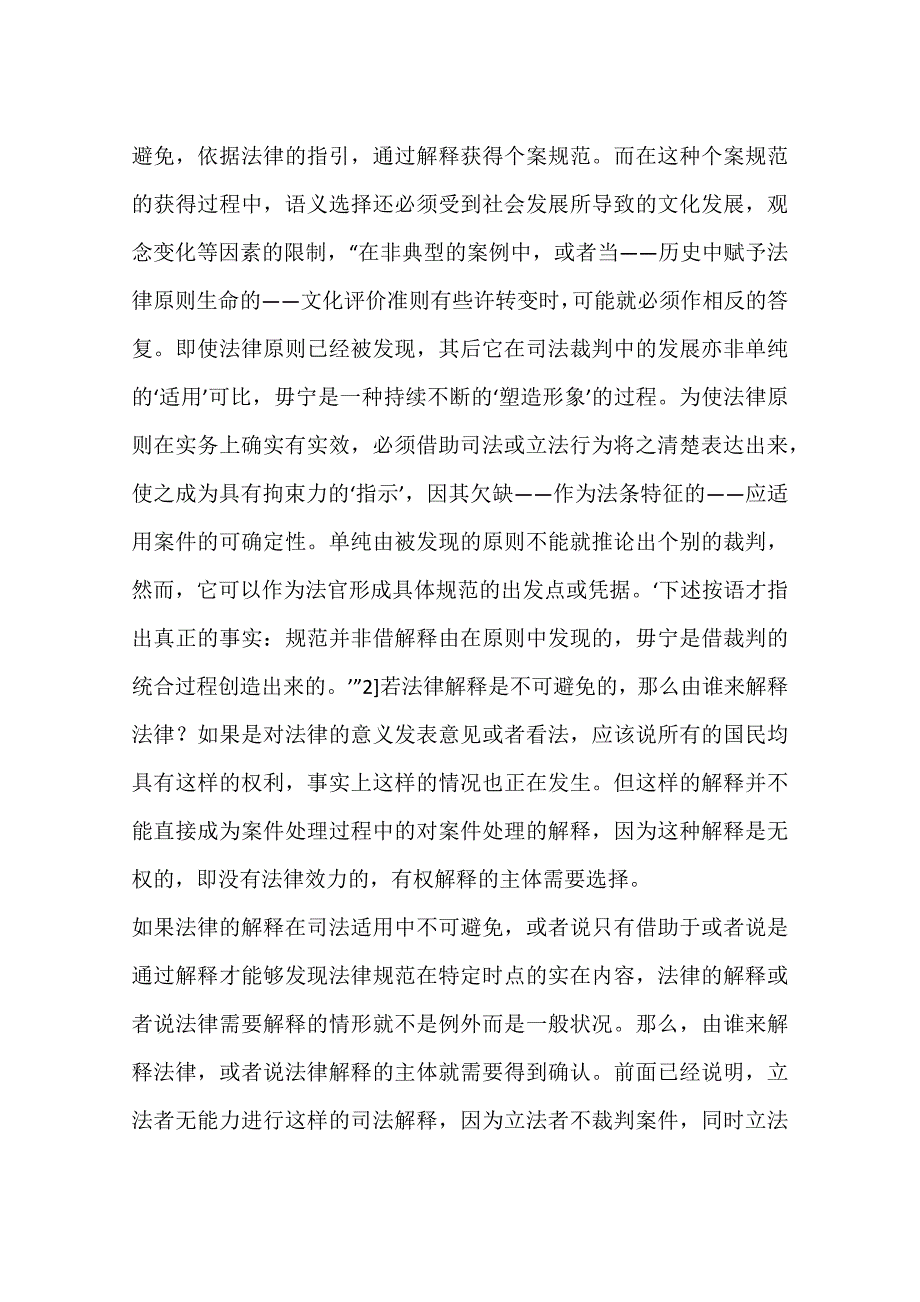 刑法超法规司法解释的理性选择(一)_第4页