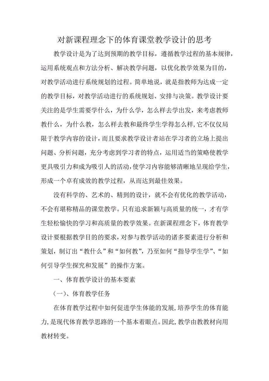 对新课程理念下的体育课堂教学设计的思考._第1页