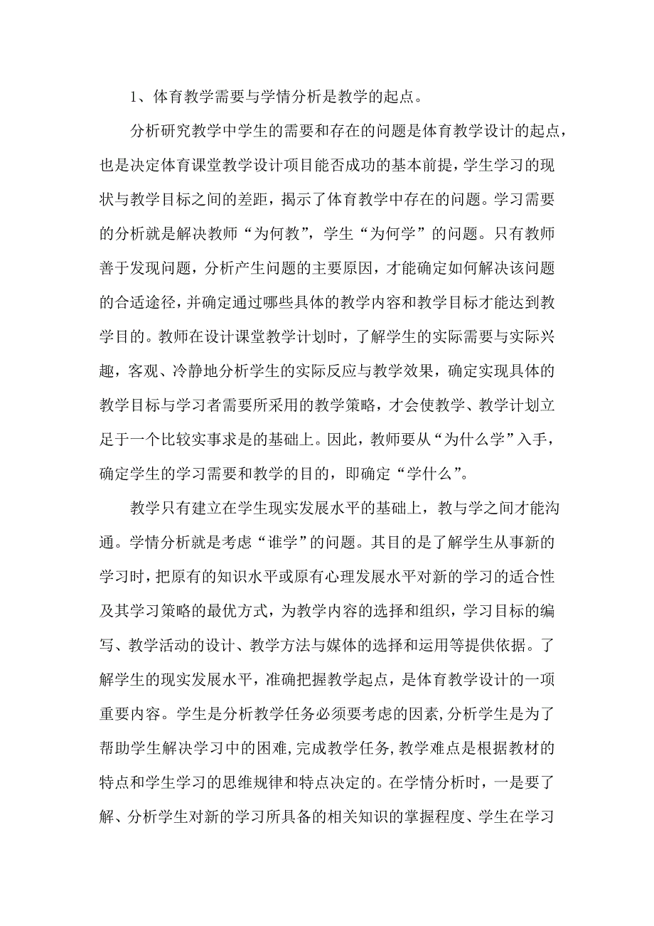 对新课程理念下的体育课堂教学设计的思考._第2页