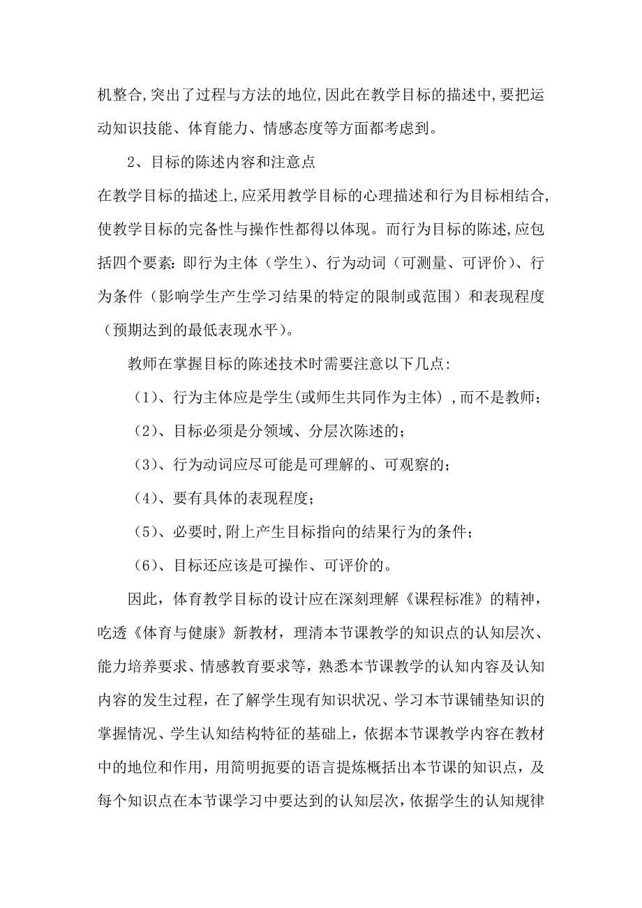 对新课程理念下的体育课堂教学设计的思考._第5页