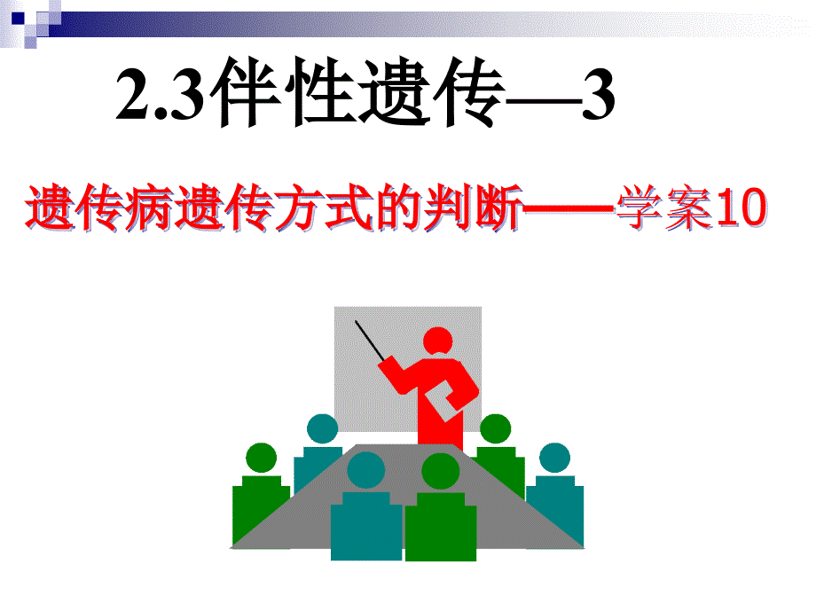 第三节-伴性遗传(遗传方式的判断)_第1页