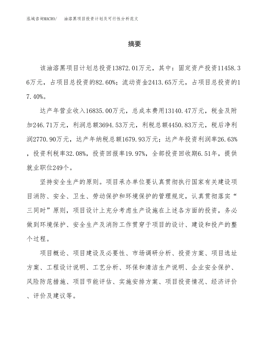 油溶黑项目投资计划及可行性分析范文_第2页