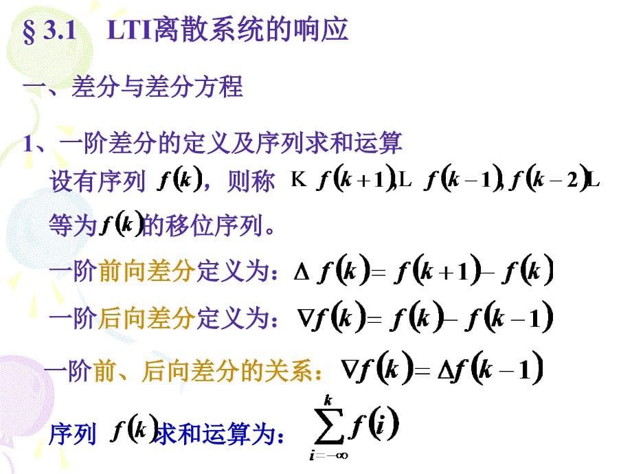 信号与系统第三章1离散系统的时域分析_第5页