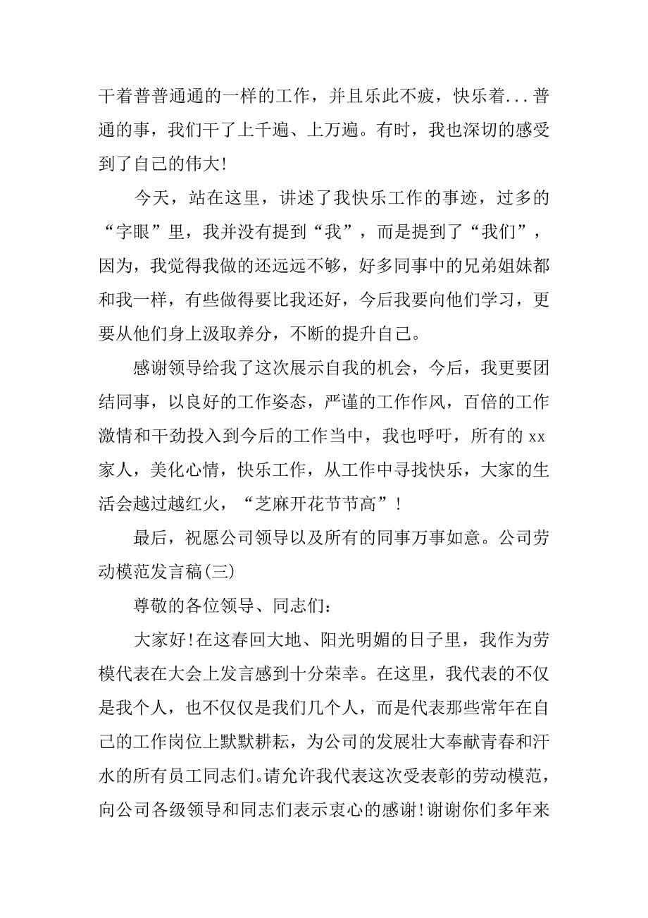 公司劳动模范发言稿 .doc_第5页