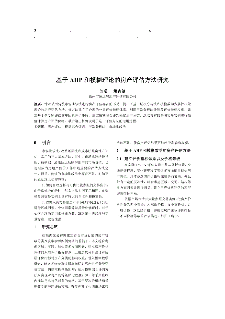 法研究基于AHP和模糊理论的房产评估方法研究_第1页