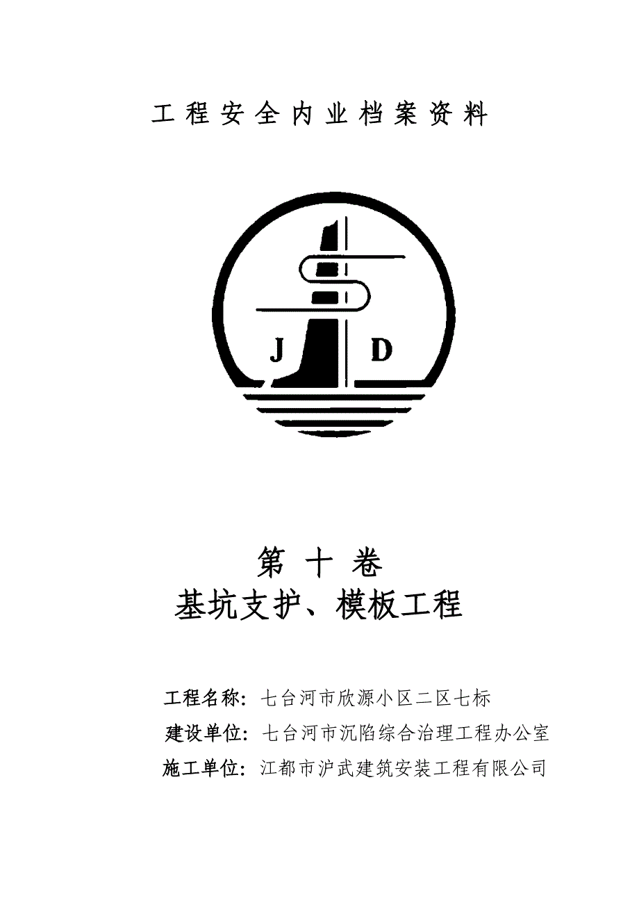 基坑支护、模板工程汇总_第1页