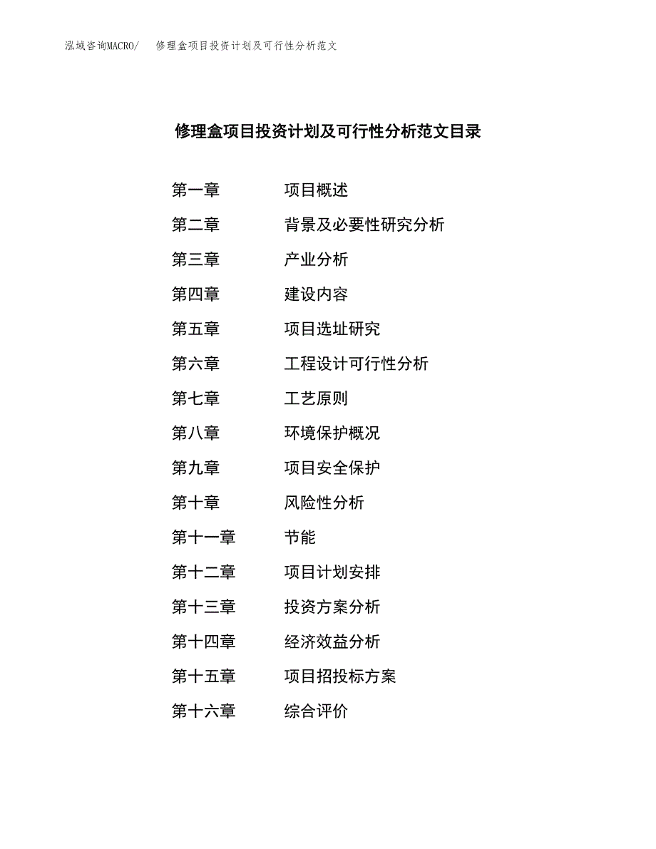 修理盒项目投资计划及可行性分析范文_第3页