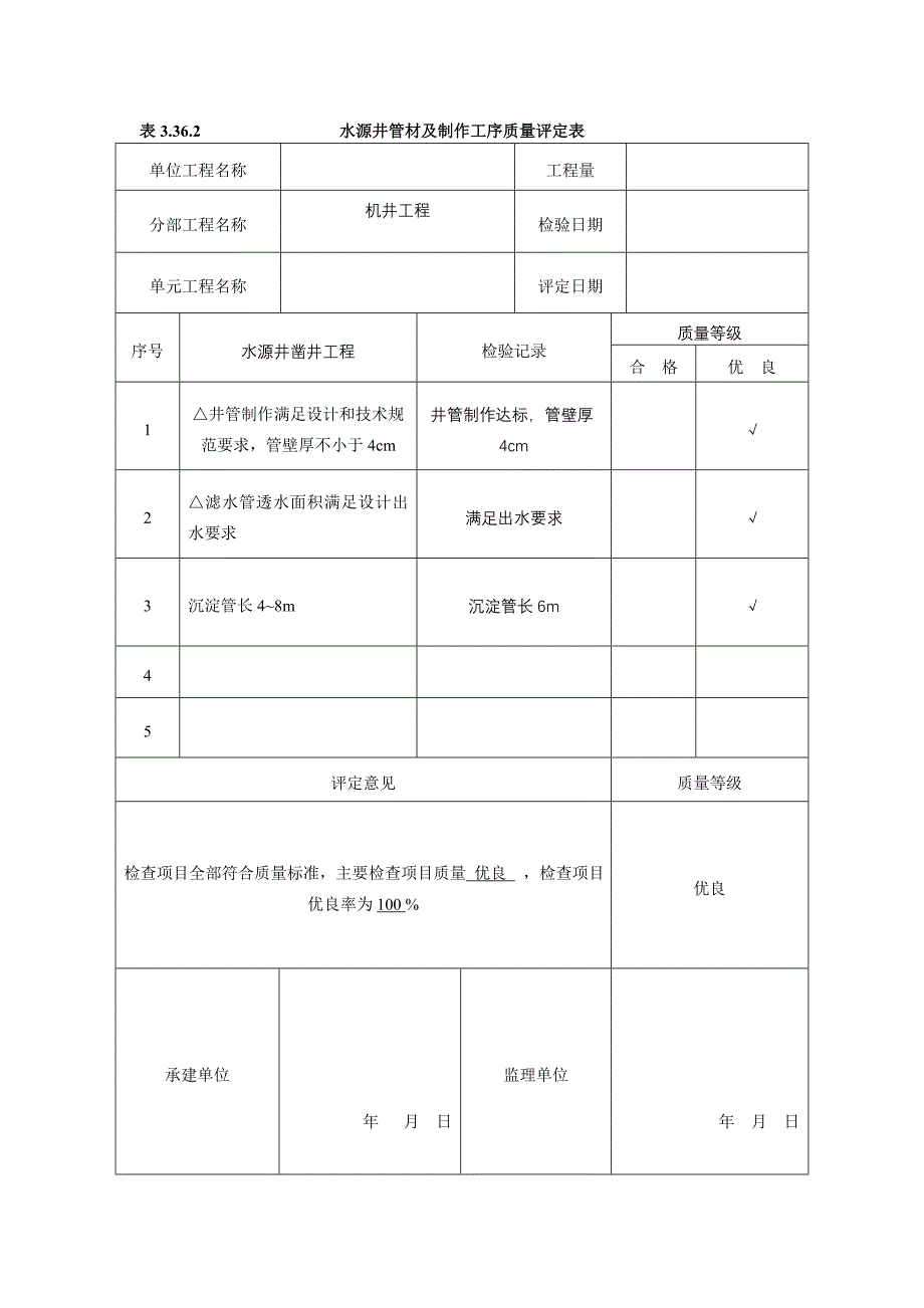 机钻井质量评定表及自检表_第4页