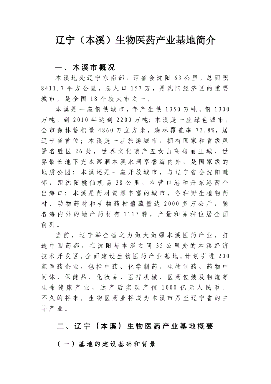 本溪医药产业基地简介_第1页
