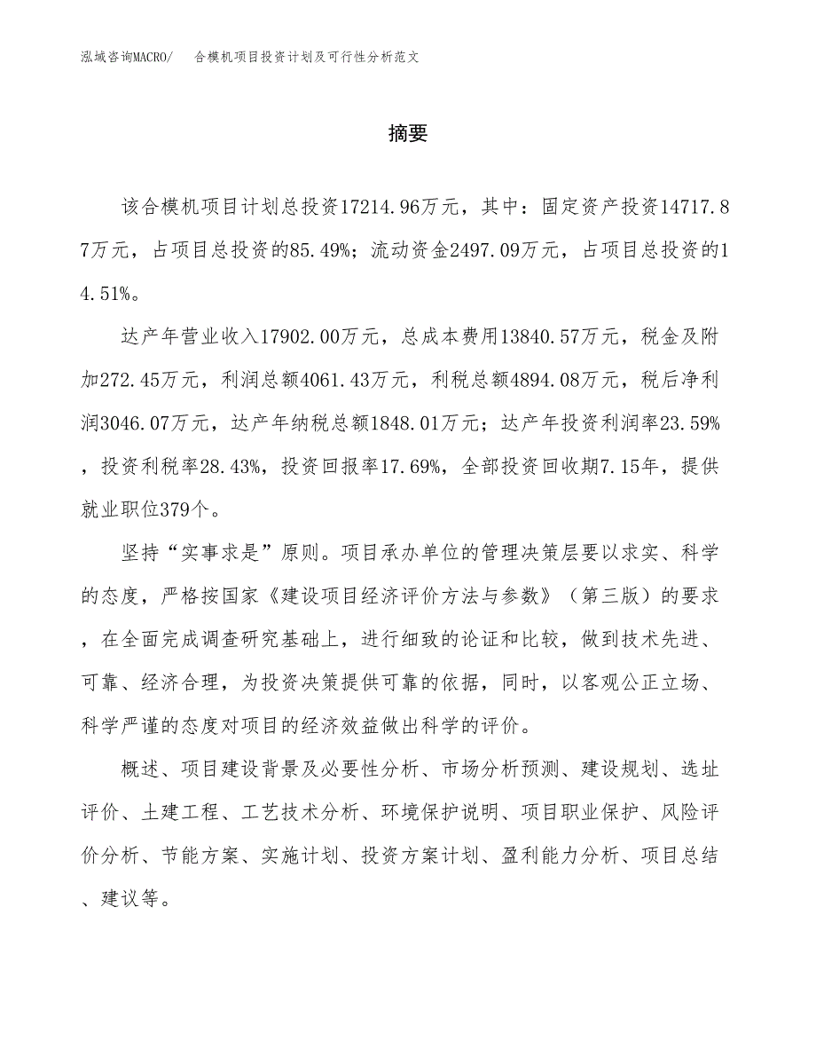 合模机项目投资计划及可行性分析范文_第2页