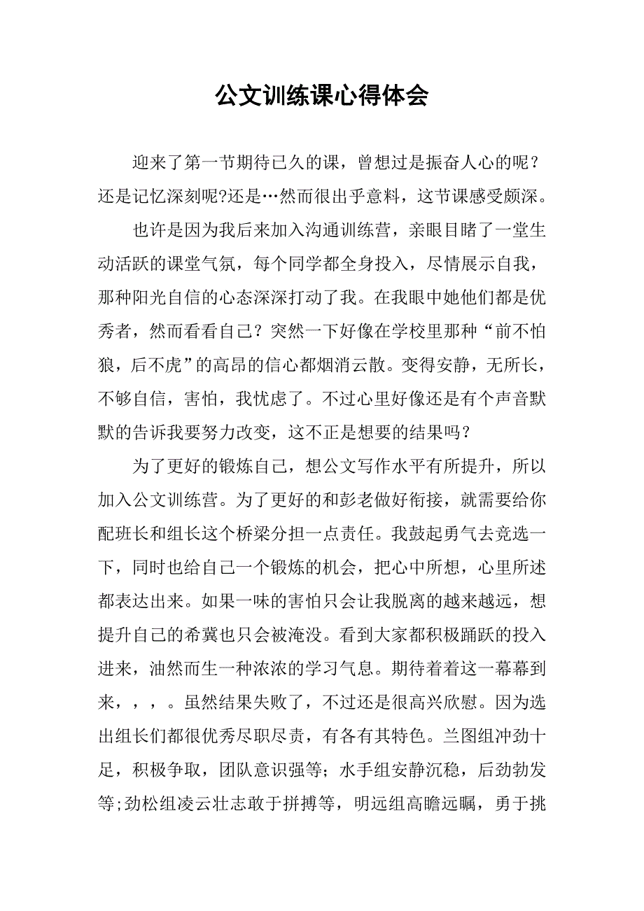 公文训练课心得体会.doc_第1页