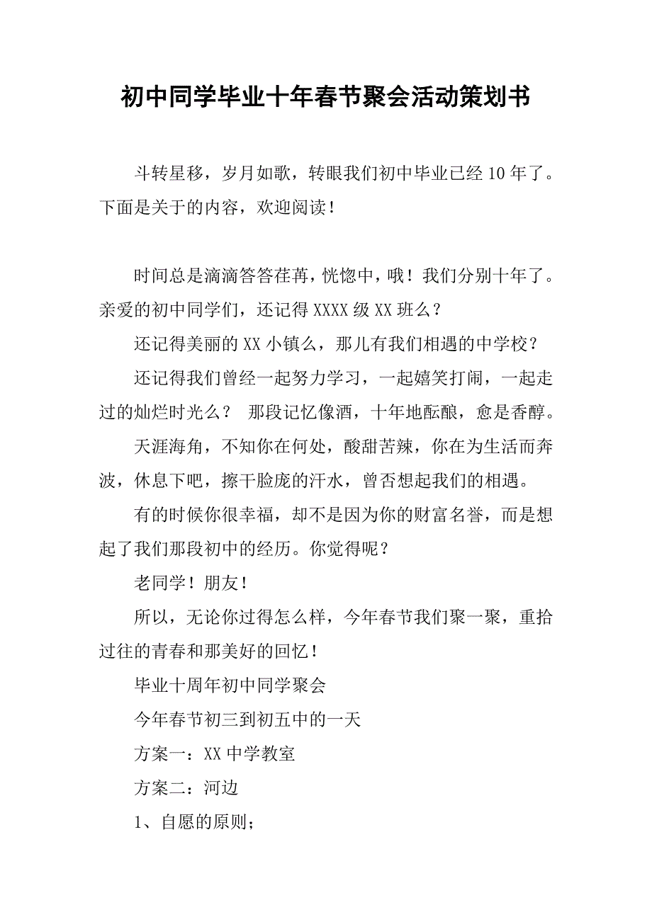 初中同学毕业十年春节聚会活动策划书.doc_第1页