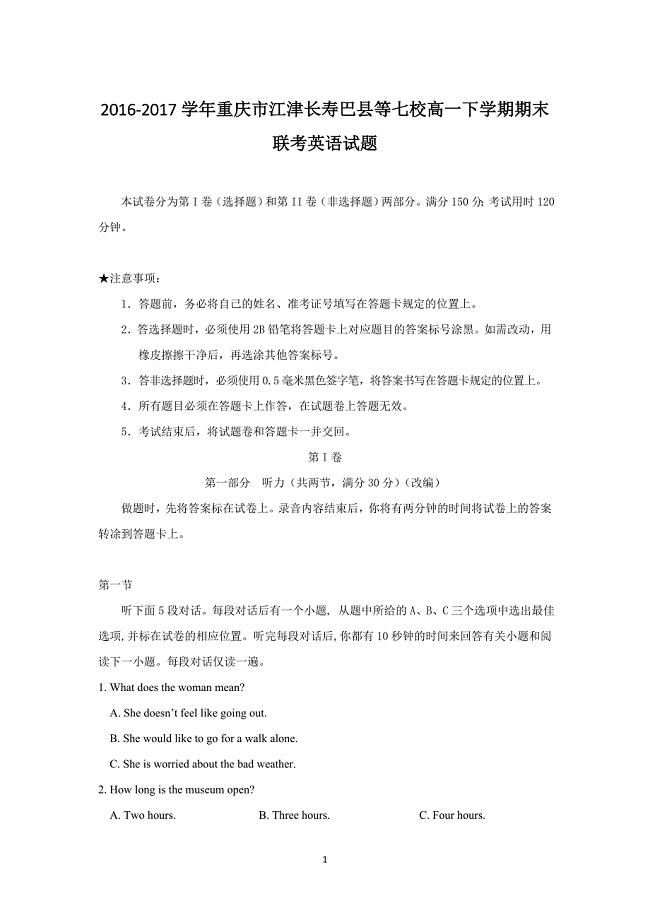 2016-2017学年重庆市江津长寿巴县等七校高一下学期期末联考英语试题